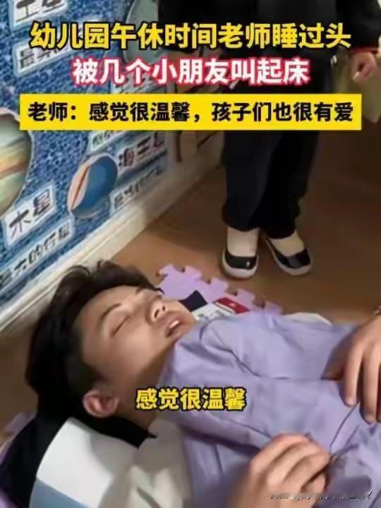 老师睡过头被萌娃轻声叫醒！本该是老师守着孩子午睡、准时叫醒的日常，却意外上演了一