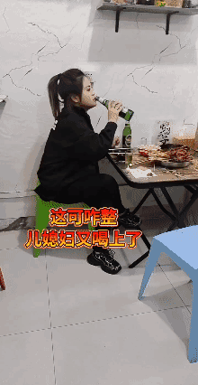 儿媳妇又喝上了！🌚