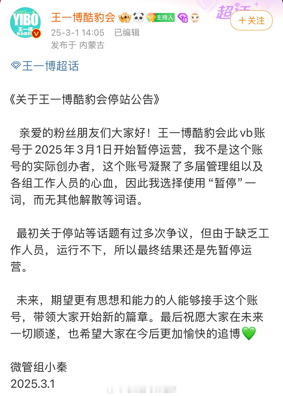 王一博后援会停站，称由于缺乏工作人员，运行不下，所以最终结果还是暂停运营。缺乏工