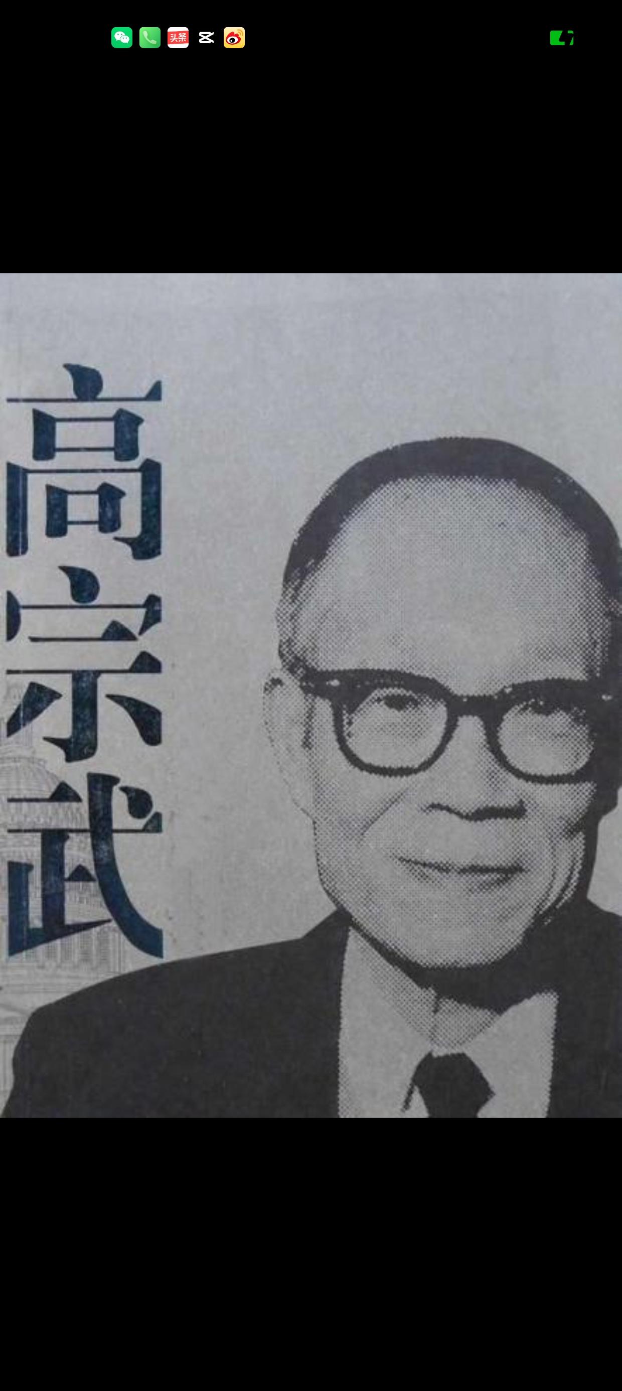 高宗武上半生外交官下半生做投资人高宗武（1905—1994），浙江