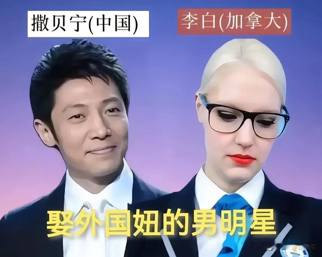 撒贝宁娶了外国妞朗朗娶了外国妞刘烨娶了外国妞吴彦祖娶了外国妞于晓光娶了外