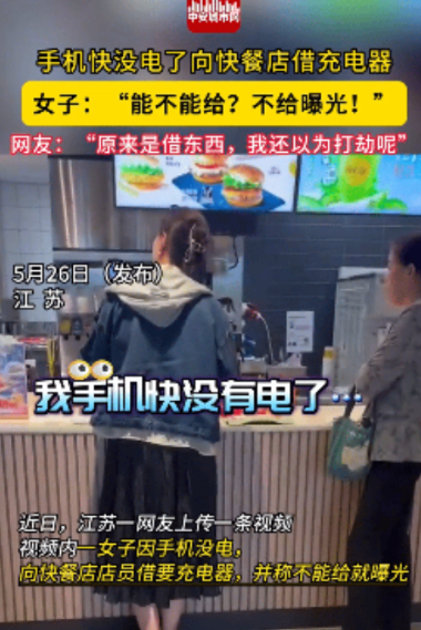 真有这种女人存在吗？江苏一女子发现自己手机快没电了，于是来到一汉堡店借充电器，