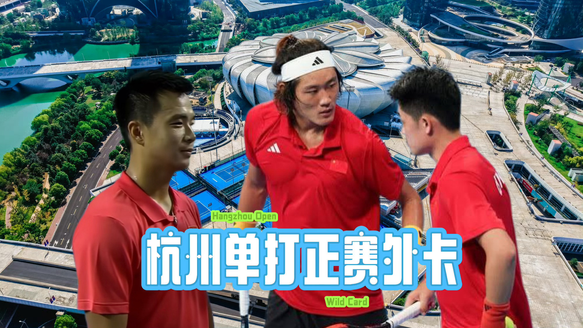 ATP杭州250赛的三张正赛外卡刚刚全部发放完毕，全部给了中国选手——🇨🇳吴