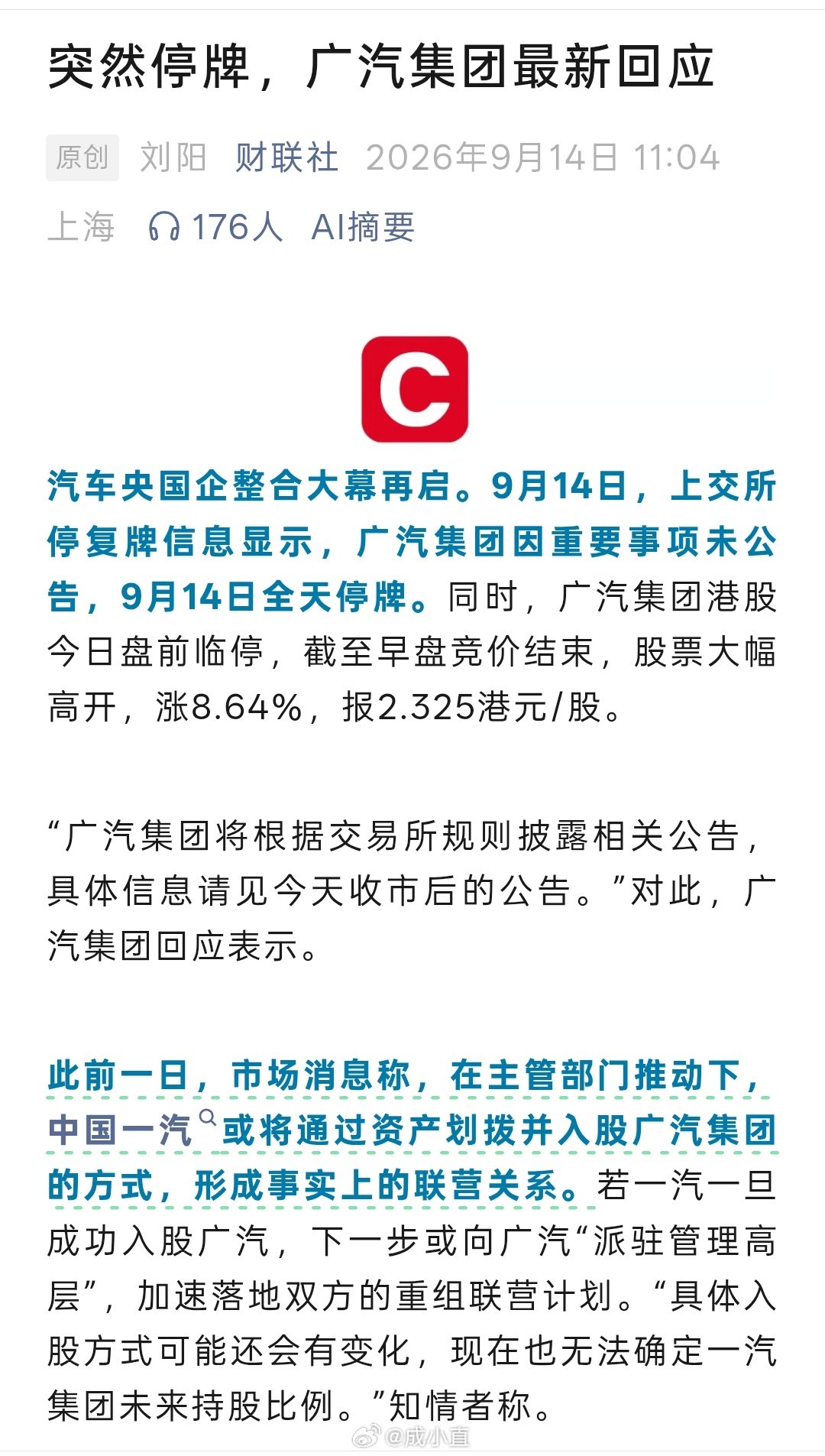 #广汽集团回应紧急停牌#一汽和广汽，要合体了？车企淘汰赛要进入白热化阶段了……​