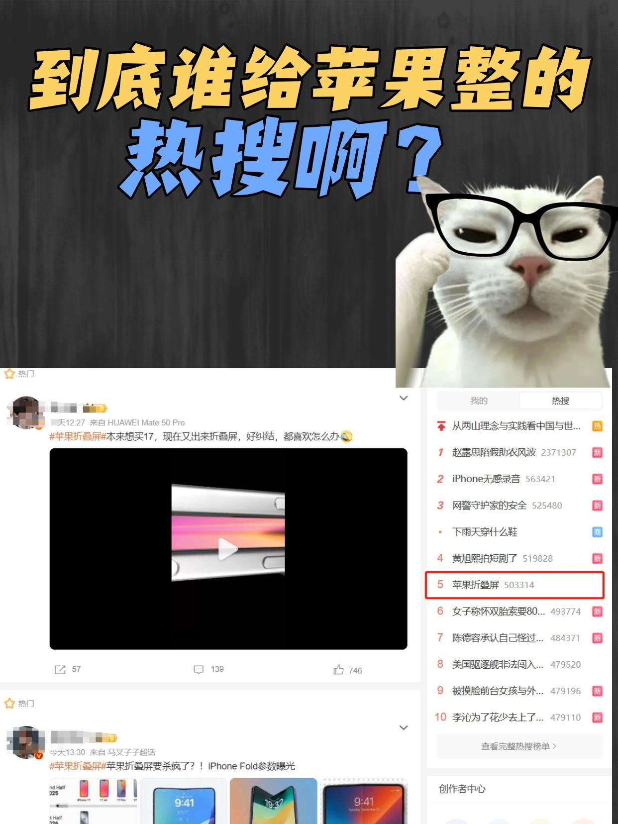 苹果折叠屏这么有吸引力了吗？三天两头就挂在热搜榜单上...关键是苹果自己没泄露
