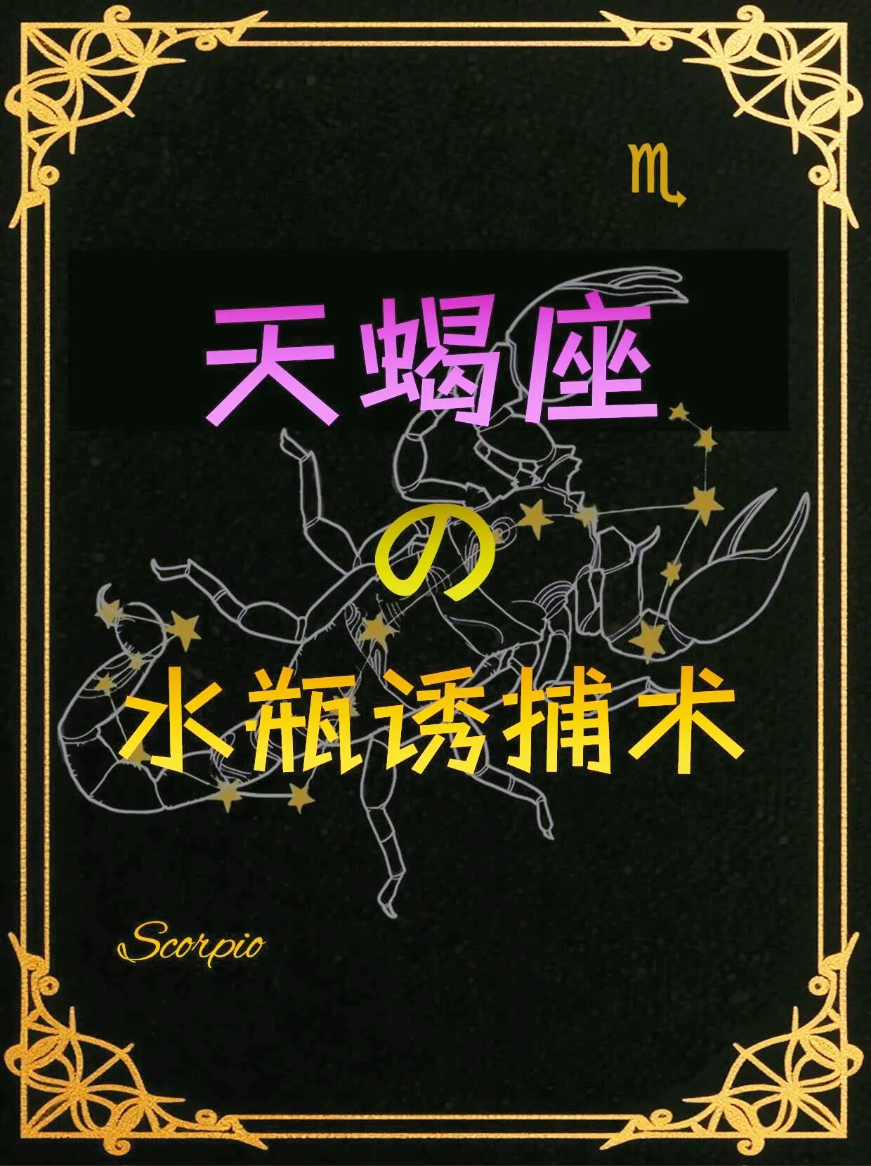 天蝎vs水瓶咋拿捏瓶子？说说水瓶座，这就像猫和风的混合体，需要人陪