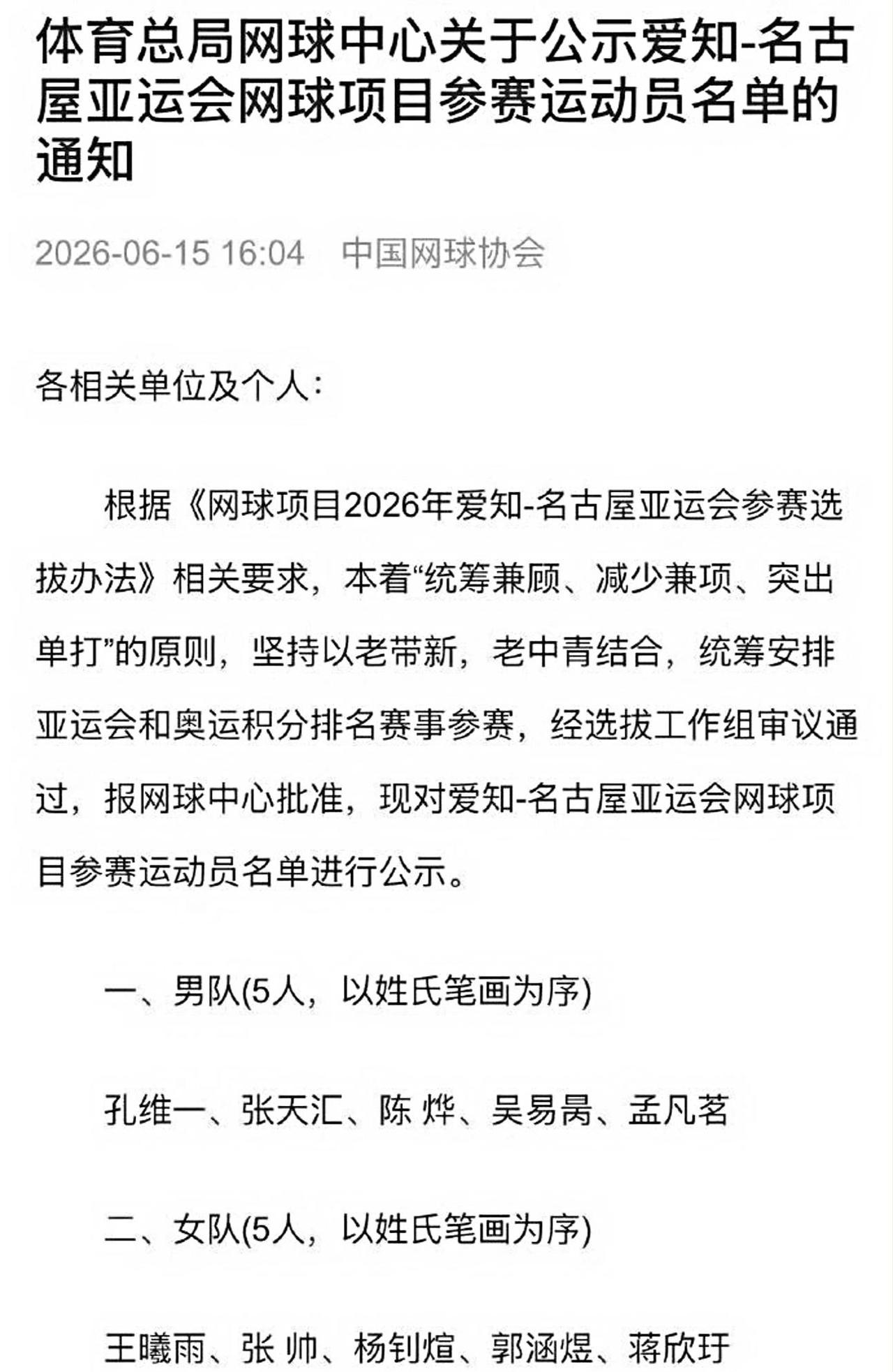 奥运冠军不去亚运会卫冕了。6月15日，中国网球协会正式公示了名古屋亚运会参赛