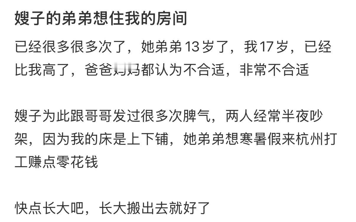 嫂子的弟弟想住我的房间