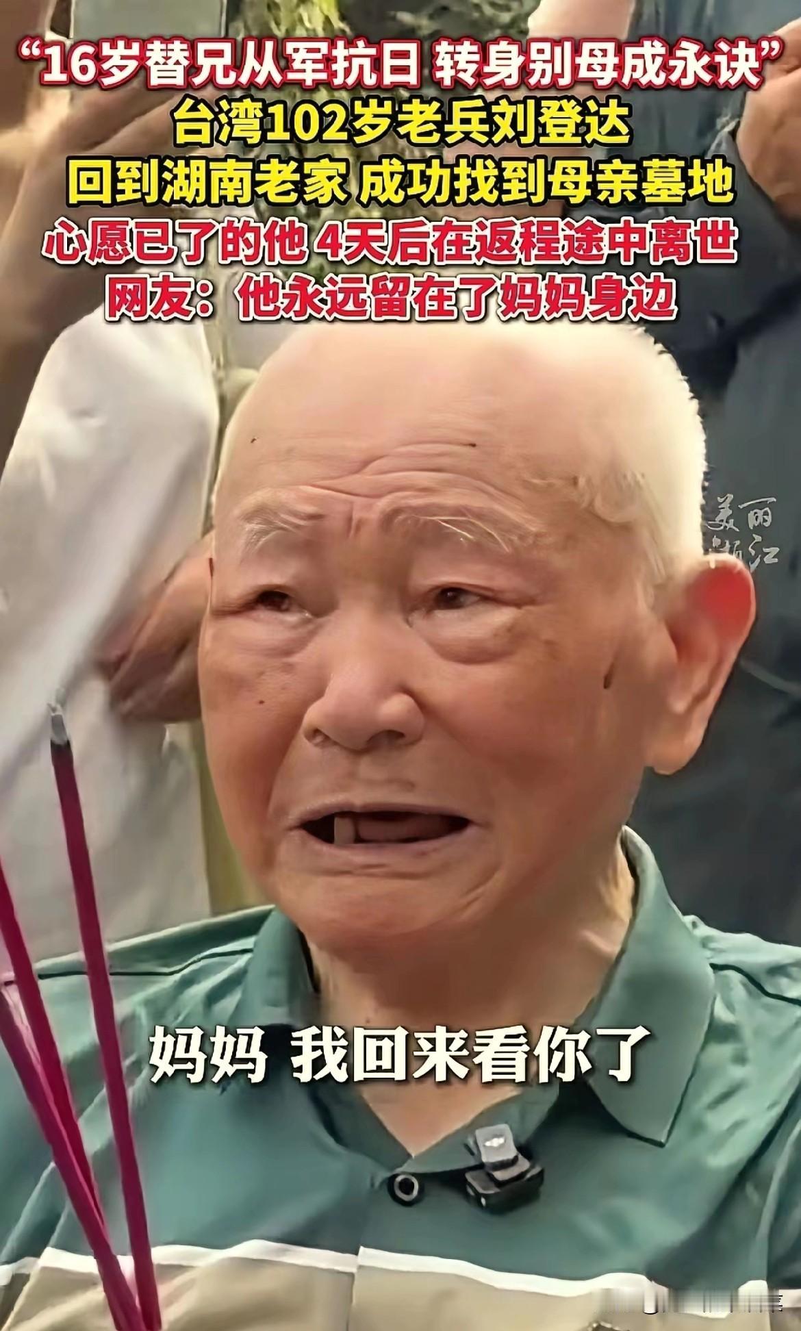 102岁抗战老兵一声“妈妈，我回来看你了！”让人落泪，但几日后却在回台途中去世。