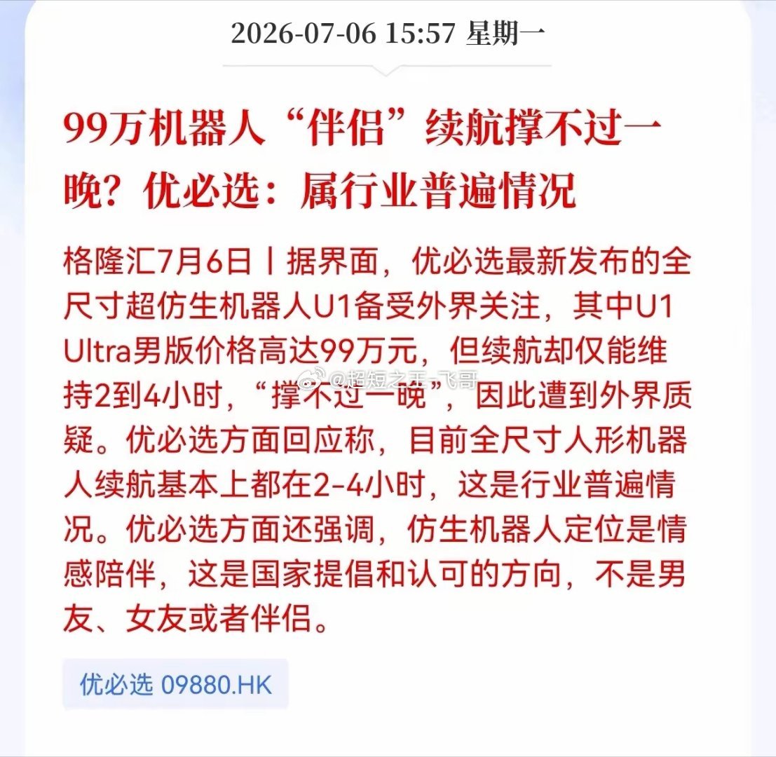 盘后利空消息！人形机器人盘后突发利空消息！99万机器人"伴侣"续航撑不过一晚？优