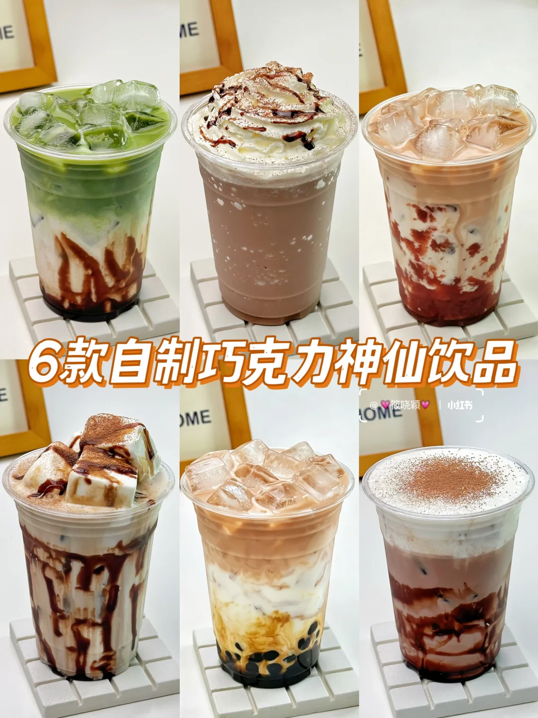 巧克力控收藏📝6款零失败居家特调‼️
