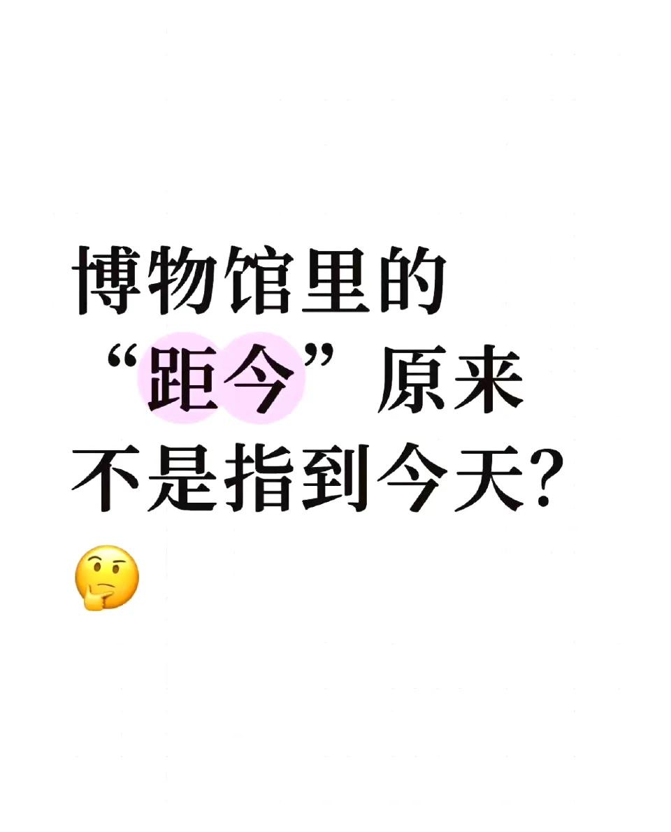 博物馆里的“距今”原来不是指到今天？​