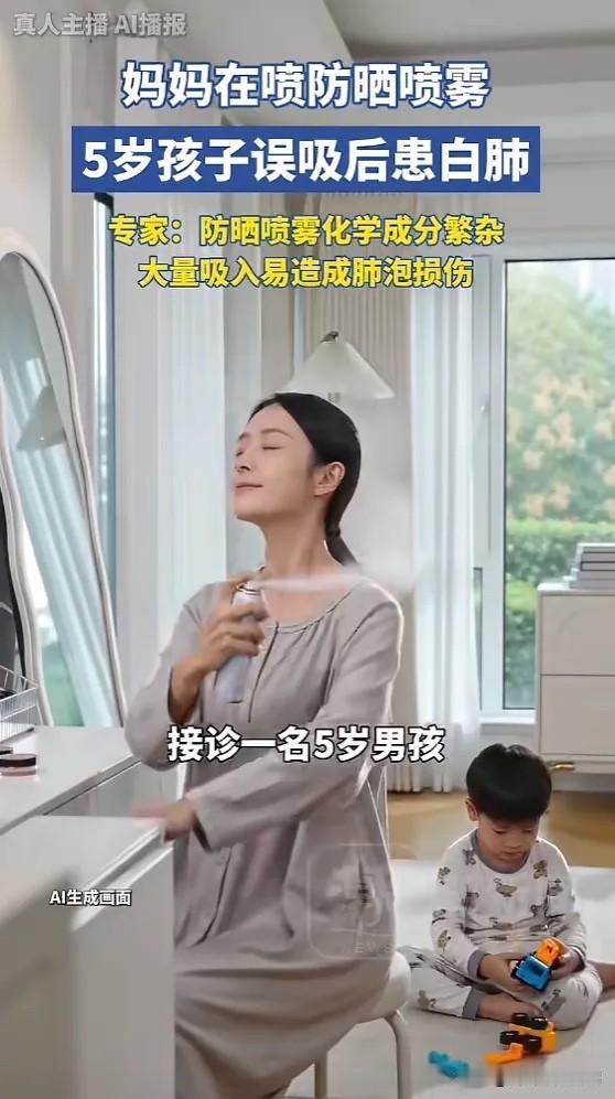 河南，一女子在使用防晒喷雾时，她5岁的孩子在旁边不小心吸入，没多久，孩子就出现胸