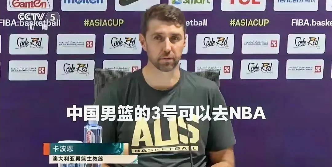 澳大利亚男篮主帅直言：中国男篮的3号可以去NBA！男篮亚洲杯决赛，中国男篮89