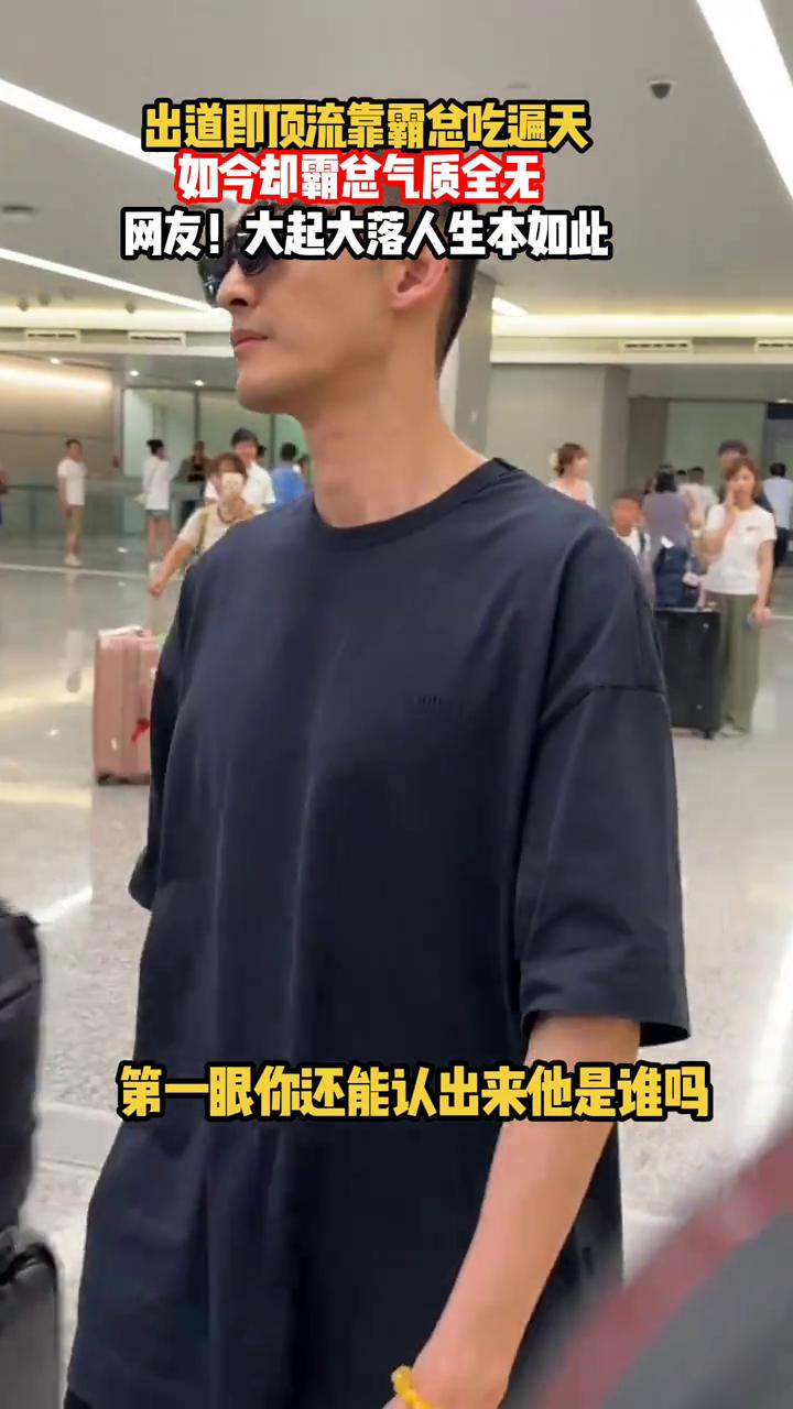 出道即顶流，靠霸总吃遍天，如今却霸总气质全无。网友：大起大落，人生本如此。第一眼