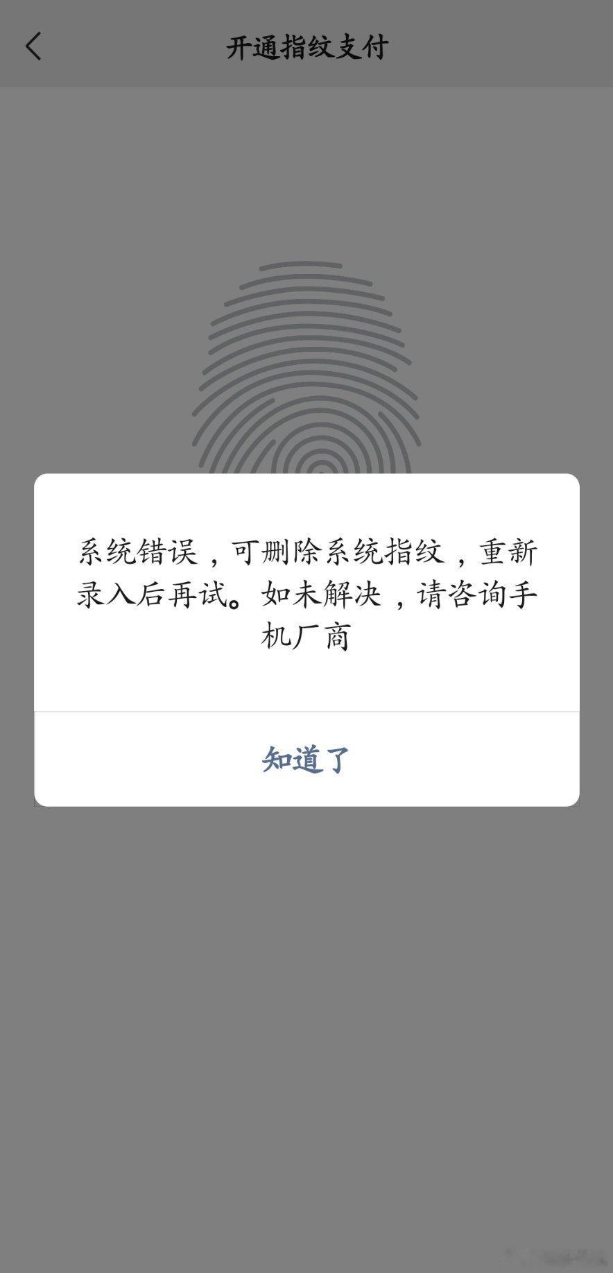 【三星手机怎么还能有这种问题[doge]】微信指纹支付怎么也不让开，一开就提示系统错误。。。好家伙，