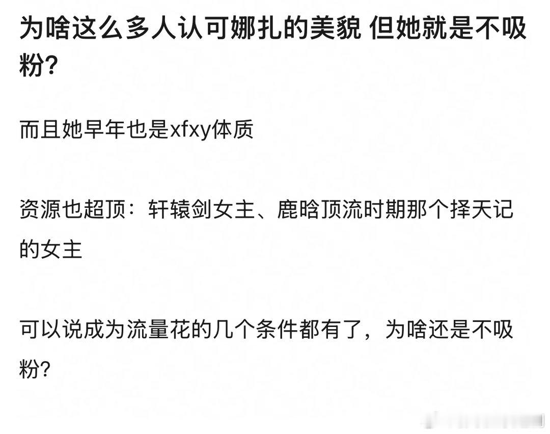 为啥这么多人认可娜扎的美貌但她就是不吸粉？