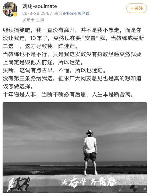 刘翔十年了想起来安置我了看到这个热搜词条，心情挺复杂的。其实刘翔根本不需要
