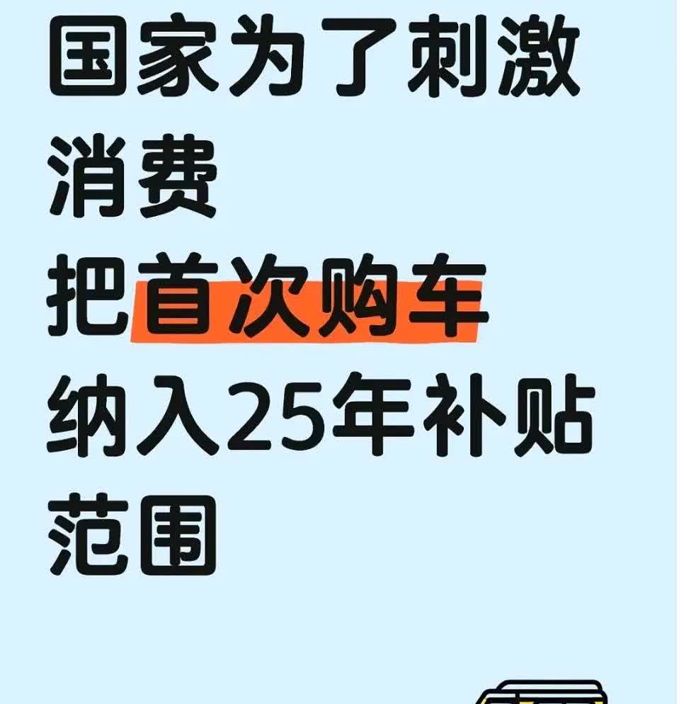 明年补贴一停，换车直接多花两万，现在不拍板就亏大了补贴退坡不是谣言，工信
