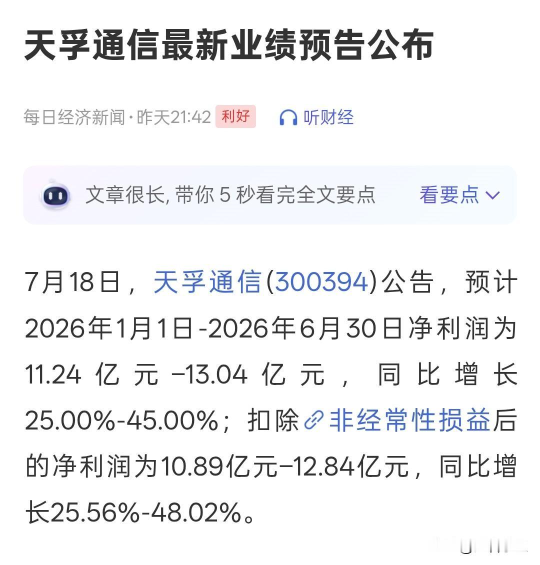 明天A股开盘，看完天孚通信的业绩中报预告，感觉cpo下周有点悬。天孚通信