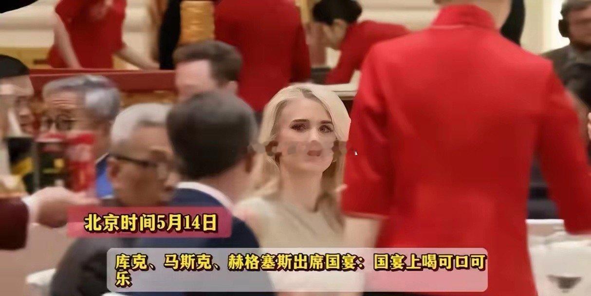 国宴库克、马斯克、赫格塞斯放弃茅台喝可口可乐！所有人原本的固有印象：国家级正式宴