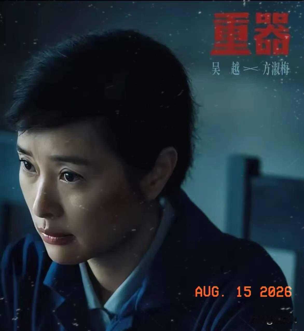 看了电视剧《重器》，发现一个很有意思的现象：吴越参演的不少剧里，无论番位高低、主