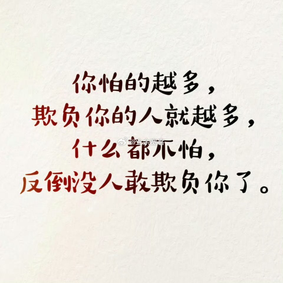 你怕的越多，欺负你的人就越多