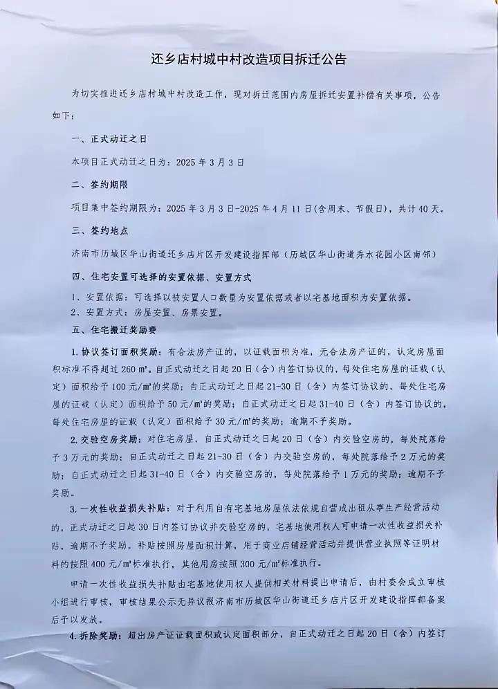 这次济南还乡店拆迁是真要拆了，没有货币补偿了，只有安置房补偿和房票补偿。现在让签