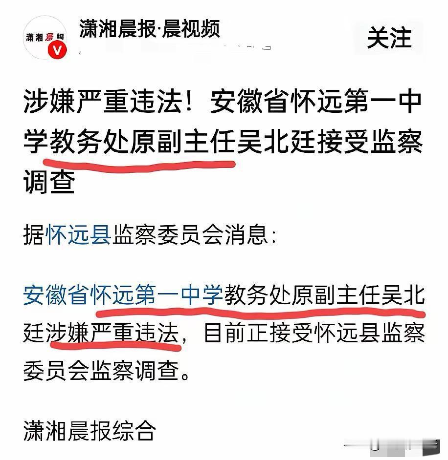 一个教务处副主任，官不到正科被查处，通告措辞之严厉，罕见！今年4月份安徽怀远