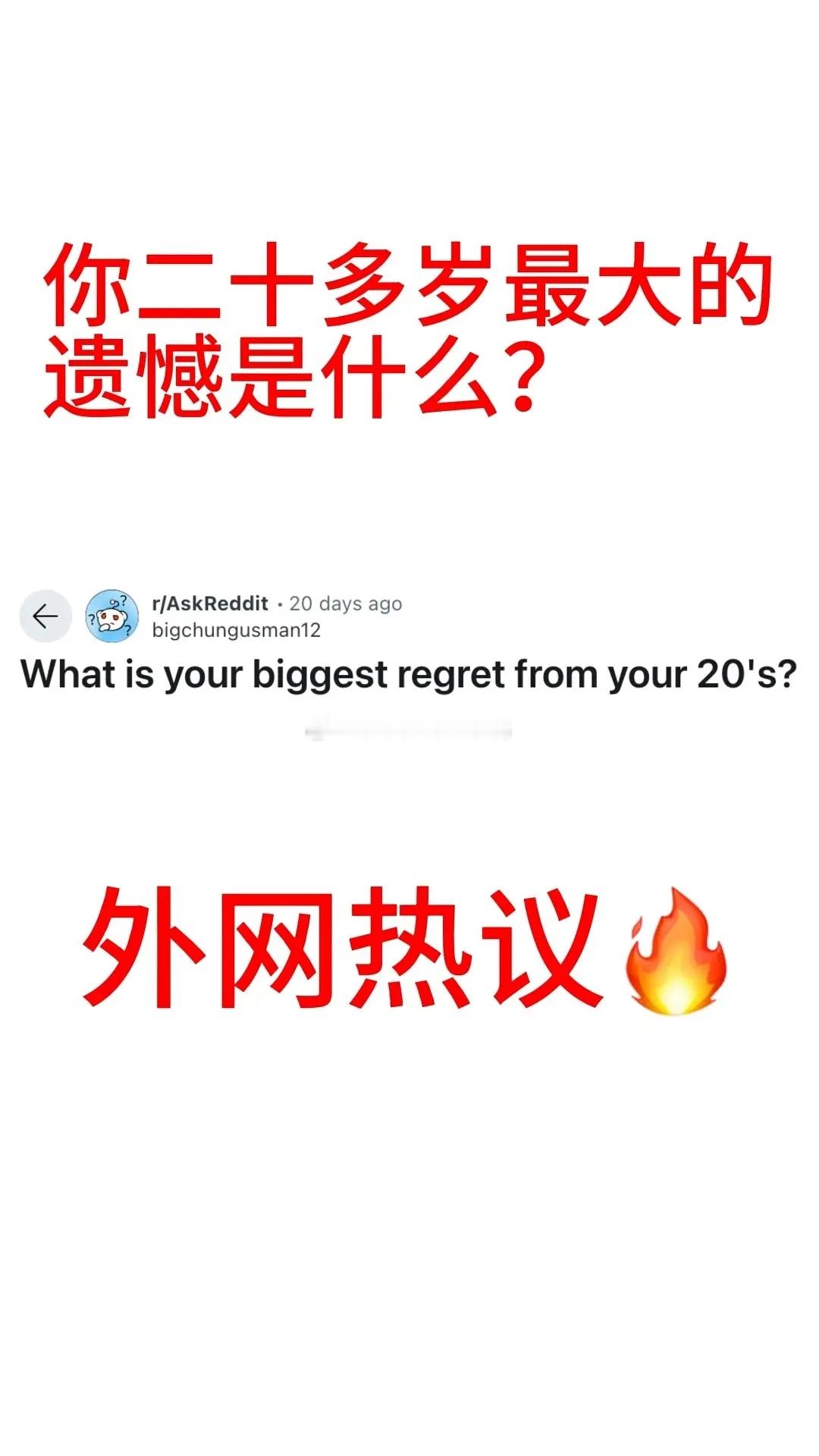 你20多岁最大的遗憾是什么？🧐🧐