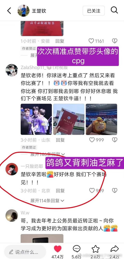 王楚钦唯粉：别发你那个录取通知书了，把评论区还给王楚钦王楚钦：精准点赞N个莎头C