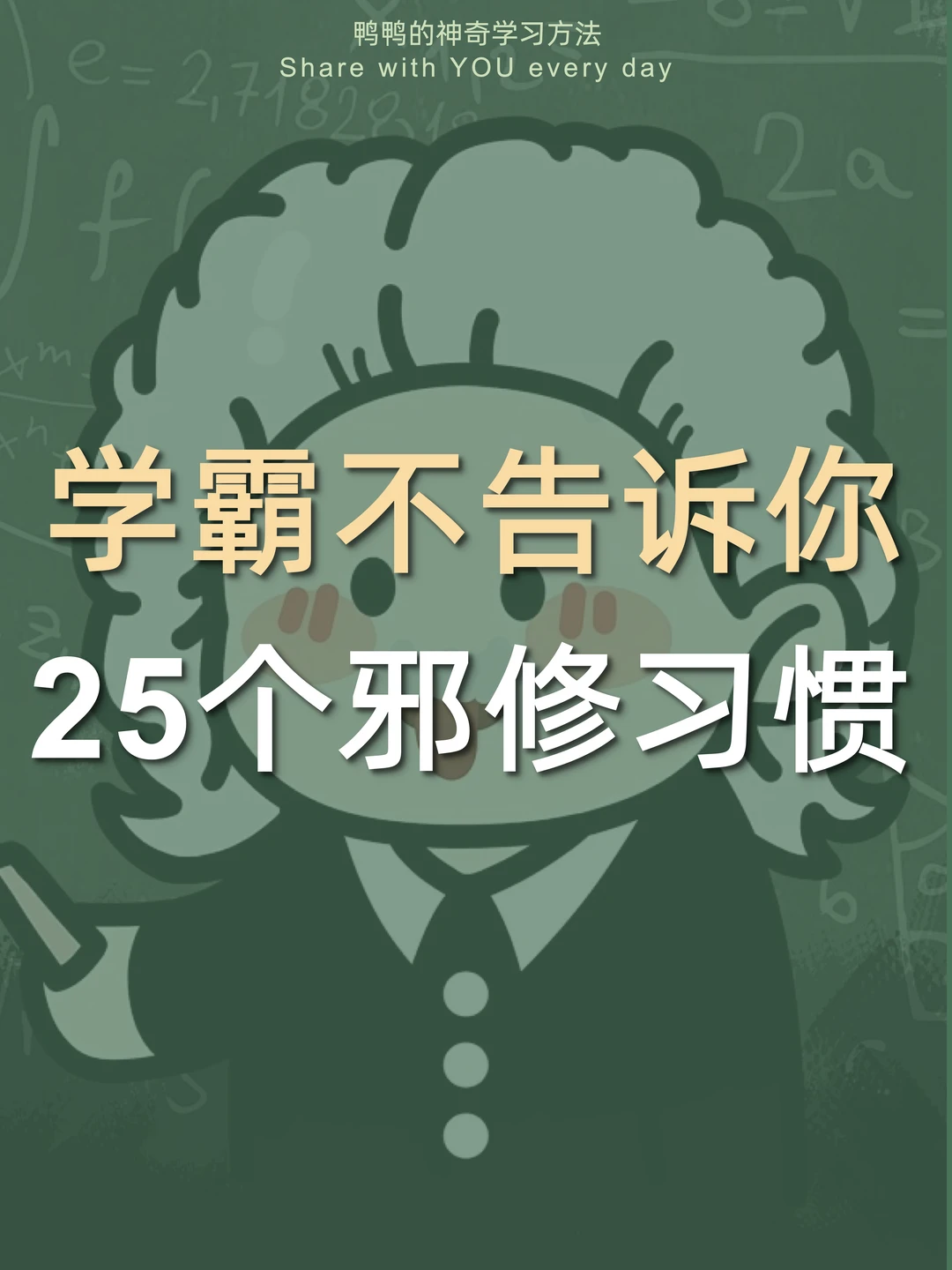 如何激活学霸脑❓方法都在这25个邪修习惯……