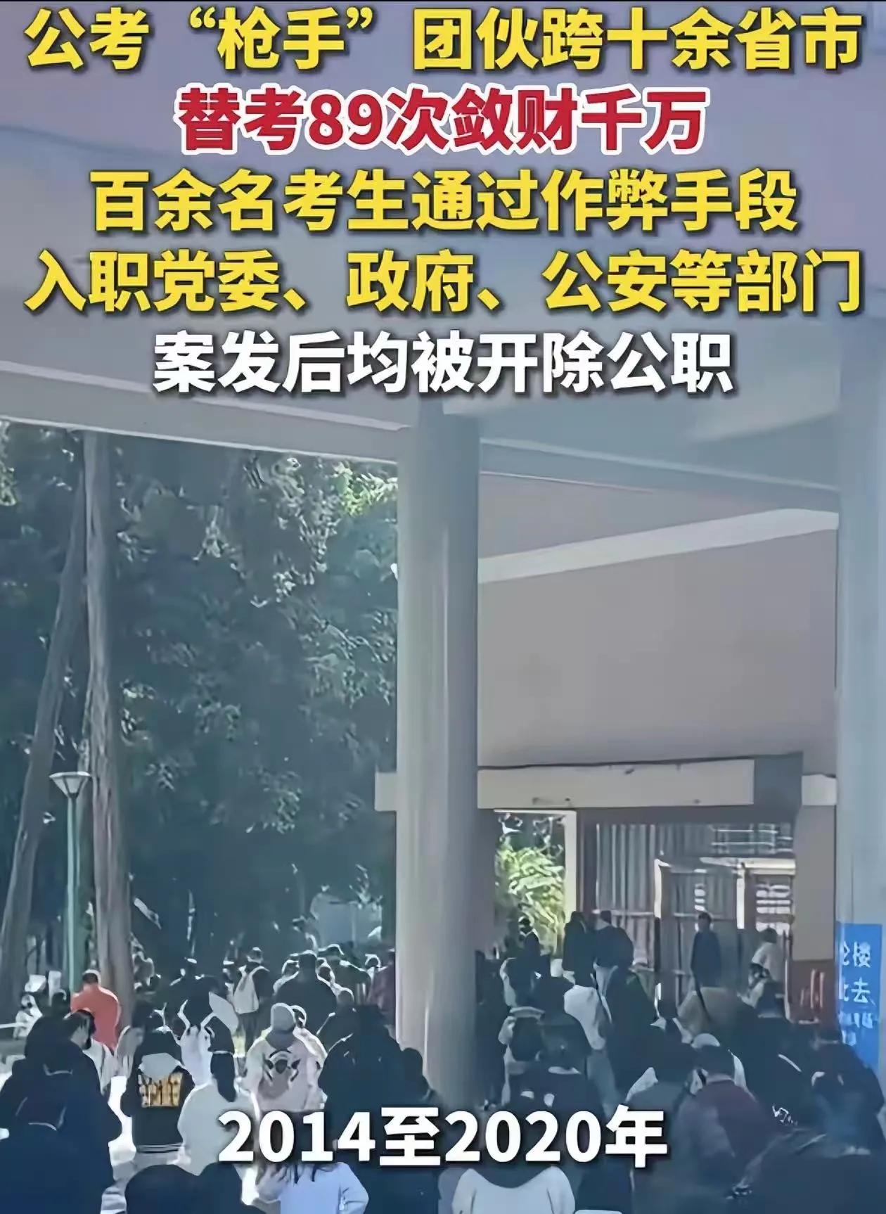 国考，替考！涉案人员全部开除！枪手敛财超1000万，国考，省考，都能