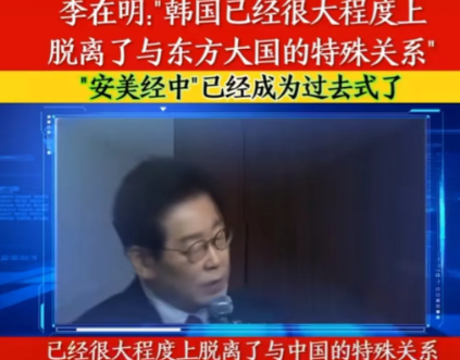 韩国总统李在明：韩国将脱离中国。正在美国访问的韩国总统李在明，在