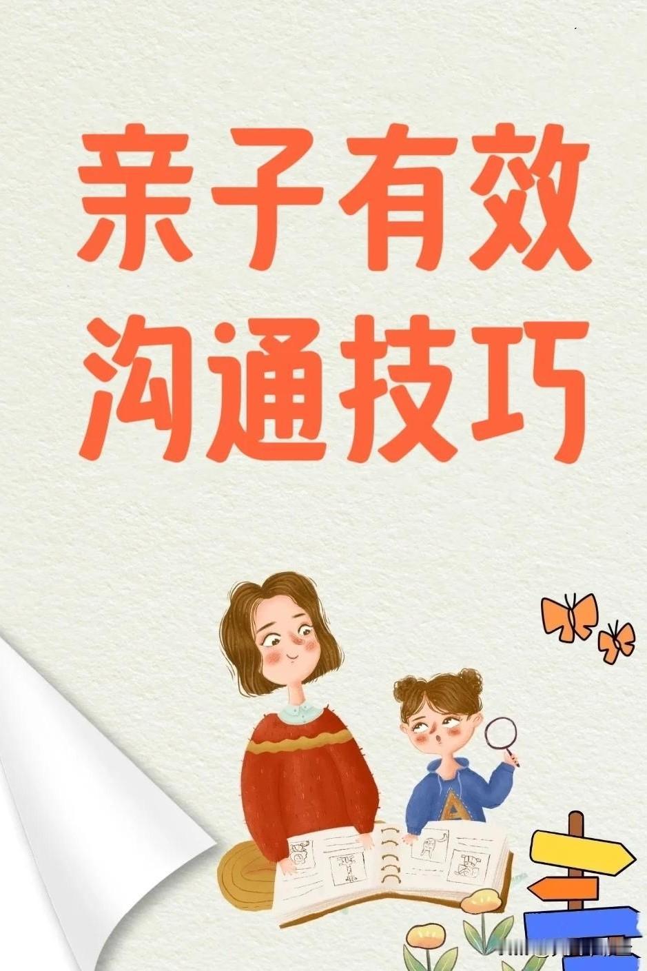 亲子沟通顺畅的核心：关键在家长如果感觉沟通不畅，问题很少出在“知识”或“工具