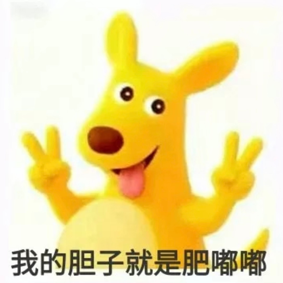 美团表情包胆子真的是肥嘟嘟的​