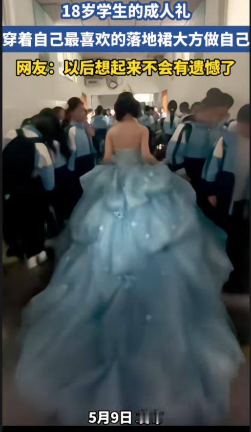 原来十八岁成人礼可以穿大裙摆抹胸礼服啊，真美！像一位公主一样，仪式感满满。但是，