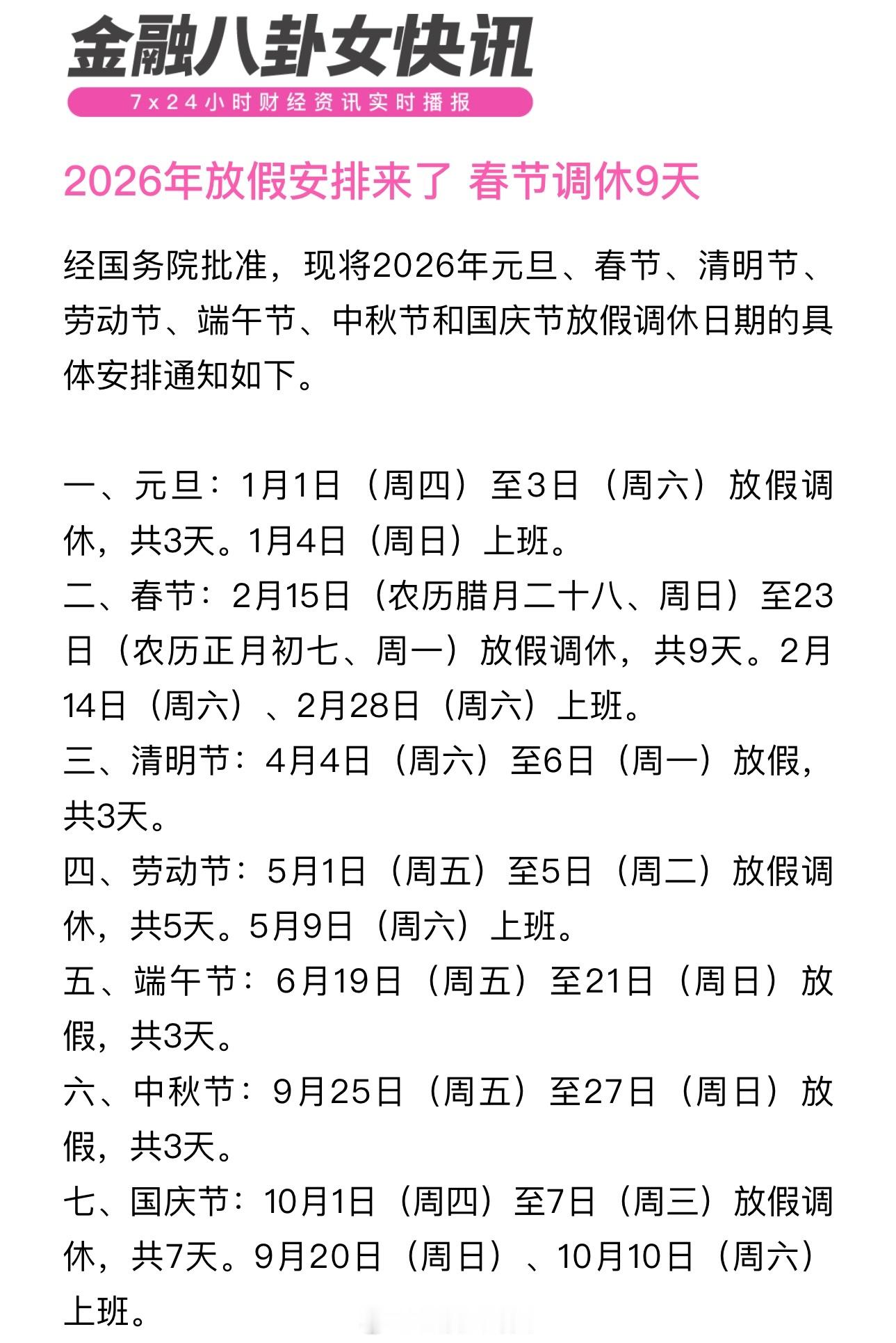 2026年放假安排来了春节调休9天2026春节放9天假​​​