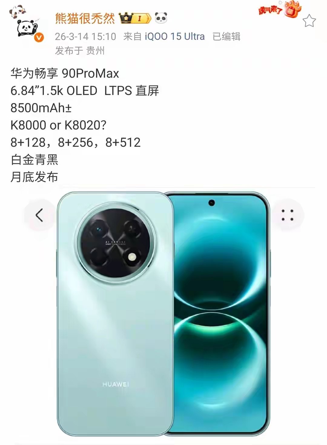 【消息称华为畅享90ProMax配备6.84英寸直屏+8500mAh电池】华