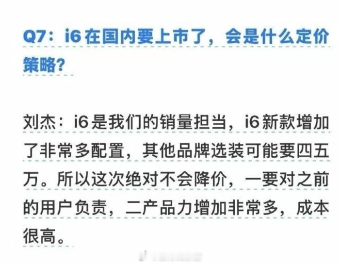理想汽车商业副总裁刘杰表示：-新款i6绝对不会降价。他表示，新款i6增