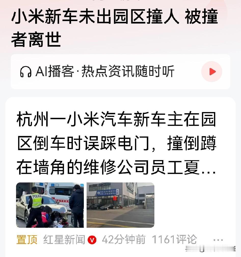 史上最悲催小米车主，新车还未出园区，结果倒车撞到人，被撞者抢救无效！据小米工作