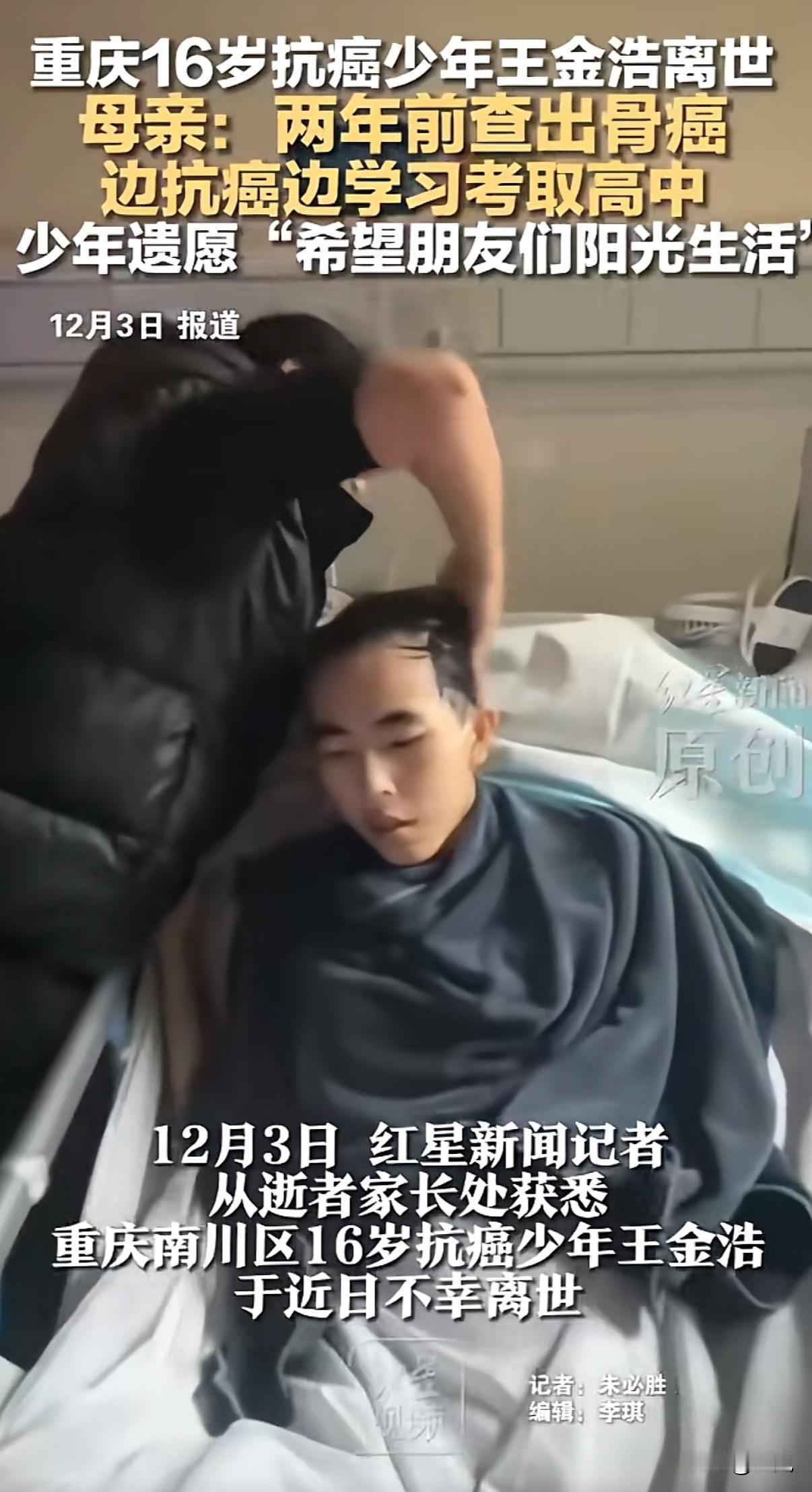 泪目！16岁重庆少年抗癌两年考上高中，最后的遗愿让全网破防。2023年，他被