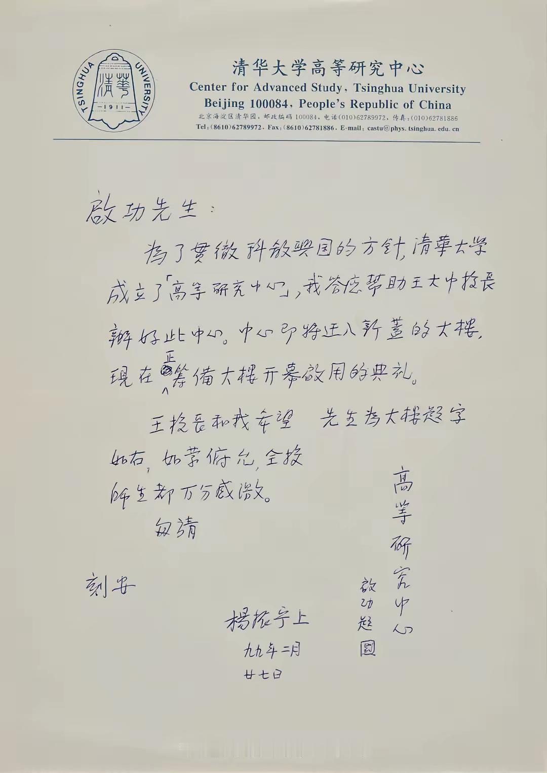 当年清华大学高等研究中心成立的时候～杨振宁博士向著名书法大师启功求字的一封信～