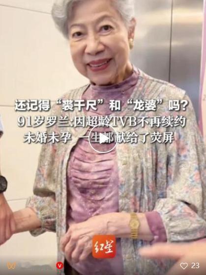 91岁“裘千尺”的扮演者罗兰被TVB除名，本人回应！5月28日，据红星新闻消