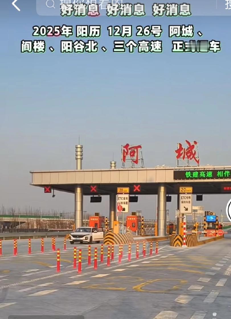 好消息！聊城东阳高速通车仪式12.26日在阳谷举行！东阳高速通车时间已经确定，