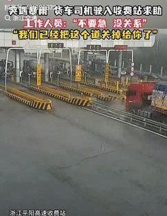 浙江上大分！一货车高速突遇暴雨，司机急得抱头，收费站一句话让他破防！那师傅跑运