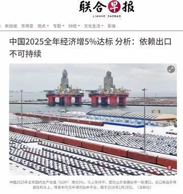 新加坡这家媒体说话怎么总是阴阳怪气的？2025年中国的全年经济增长完成了5%的
