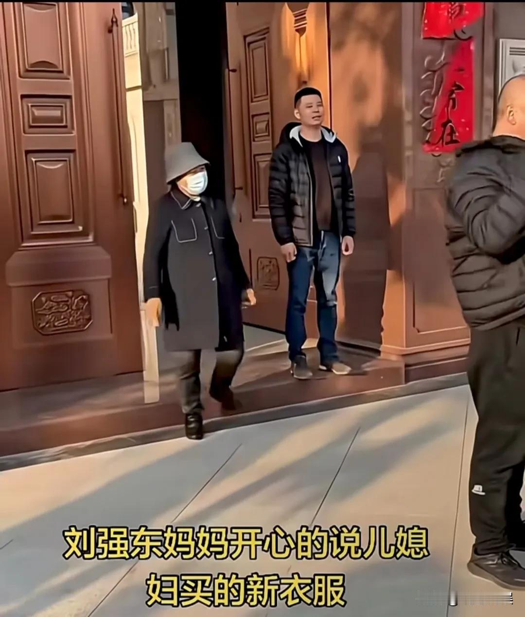 刘强东父母回乡，邻居对刘妈妈说，你这身衣服真好看。刘妈妈笑着对众人说：这是我儿媳