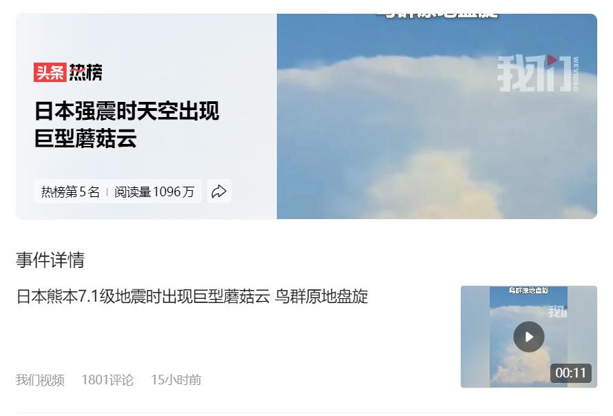 日本强震天空出现蘑菇云，很多人猜疑这个蘑菇云到底是啥，会不会是地下核爆？熊本地