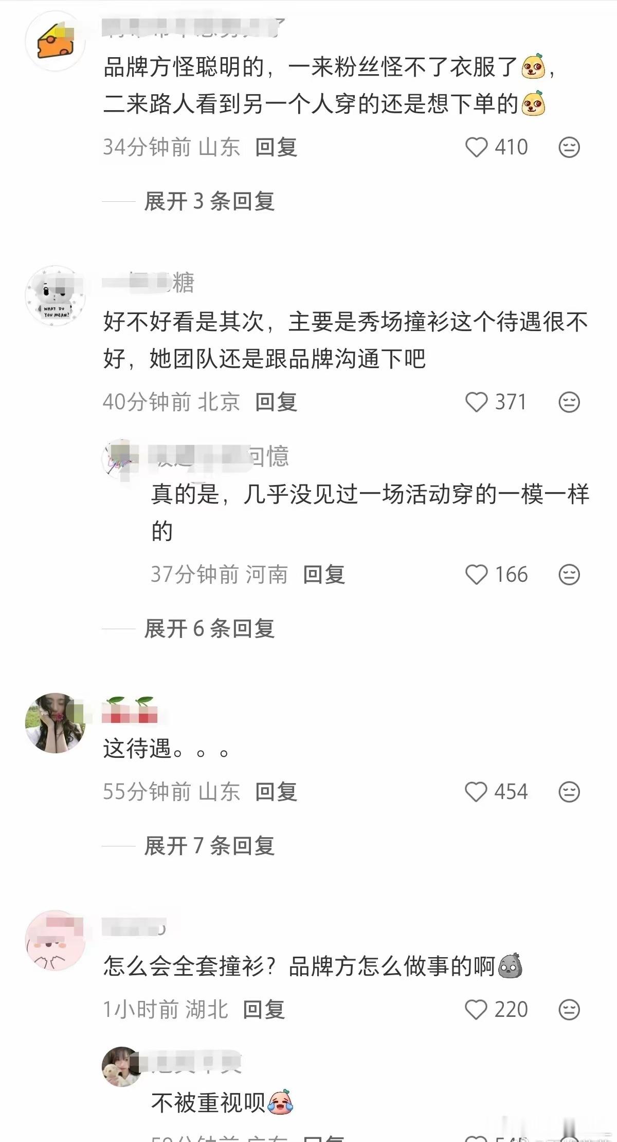 同场看秀，全套撞衫，是说明品牌待遇太差吗？​​​